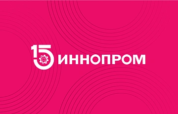 Компания "Торсион-Д" примет участие в выставке ИННОПРОМ-2025!